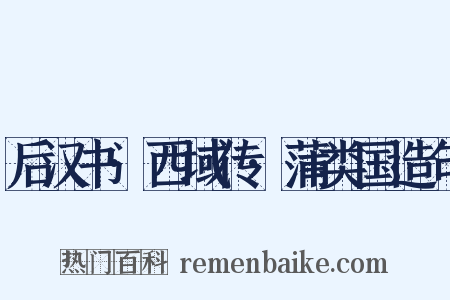 后汉书·西域传·蒲类国造句是什么意思的图片